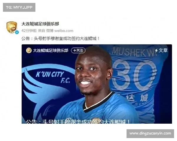 大连鲲城签约穆谢奎的三大核心理由解析