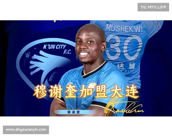 大连鲲城签约穆谢奎的五大理由深度解析